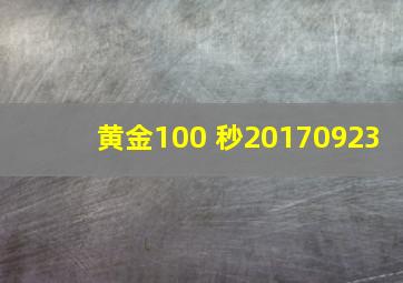 黄金100 秒20170923